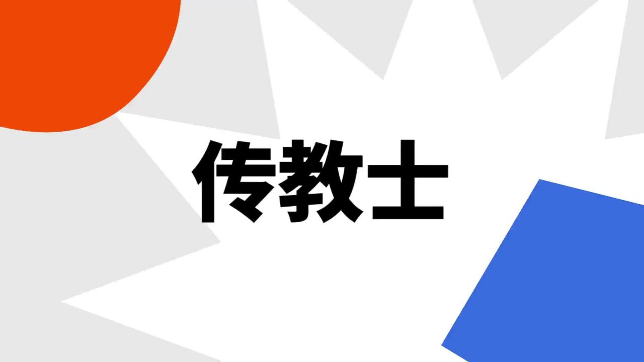 “传教士”是什么意思?_腾讯视频}