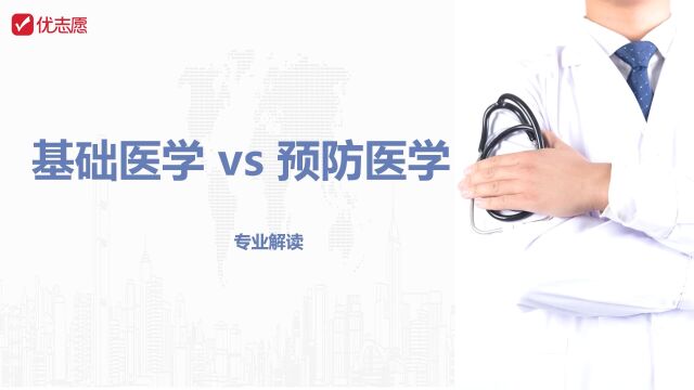 【高考志愿填报】易混淆的专业盘点——基础医学VS预防医学