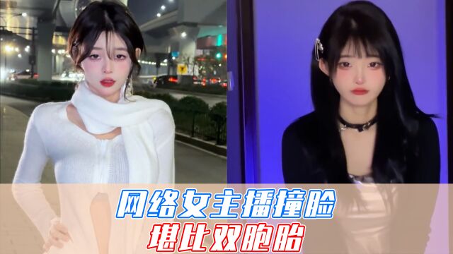 如何区分撞脸的网络女主播?网友:我能分不清老婆和小姨子?