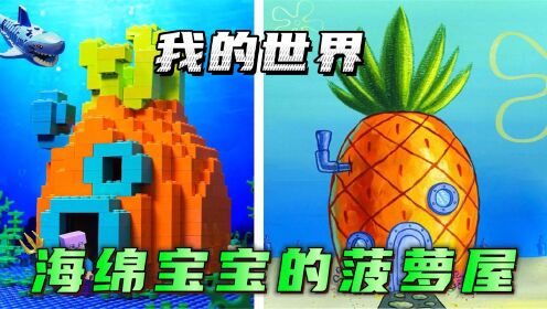 我的世界乐高动画：乔治在海底建了一个海绵宝宝的同款菠萝屋，会发生什么趣事呢？_动漫_高清完整版视频在线观看