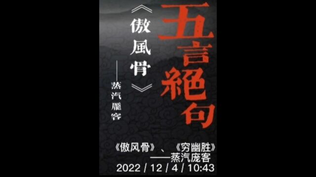 五言绝句《傲风骨》《穷幽胜》