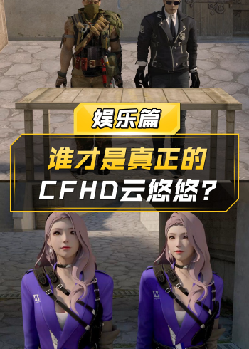 【cf】誰才是真正的cfhd雲悠悠?