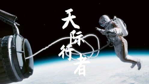 《天际行者》人类第一次完成太空行走，向所有宇航员致敬！