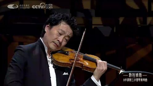 吕思清小提琴独奏音乐会 演绎勃拉姆斯作品中严谨的浪漫