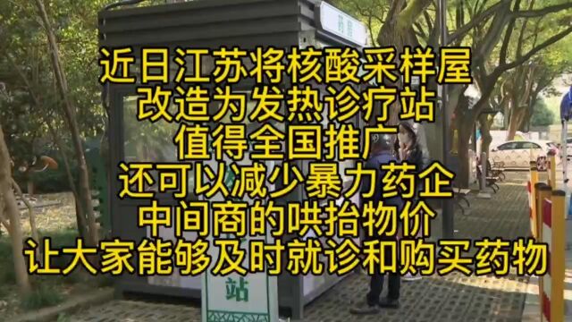 近日江苏将核酸采样屋改造为发热诊疗站,值得全国推广,还可以减少暴力药企中间商的哄抬物价,让大家能够及时就诊和购买药物.