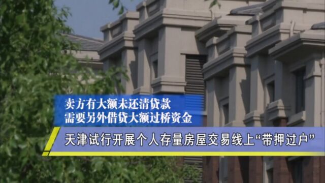 “带押过户”正式落地!买卖未还清贷款二手房,过户更方便了!