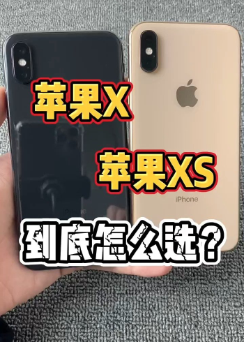 苹果x与苹果xs到底怎么选? #高新数码 #苹果手机 #数码科技