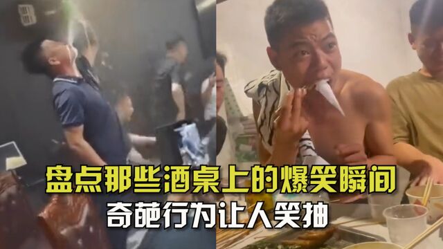 盘点那些酒桌上的爆笑瞬间!喝酒化身“花洒”,奇葩行为让人笑抽