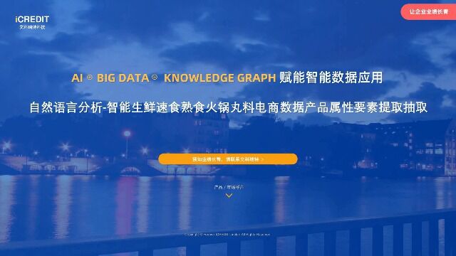 自然语言分析智能生鲜速食熟食火锅丸料电商数据产品属性要素提取抽取艾科瑞特科技(iCREDIT)