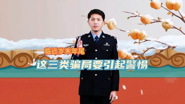 临近岁末年尾这三类骗局你要引起警惕