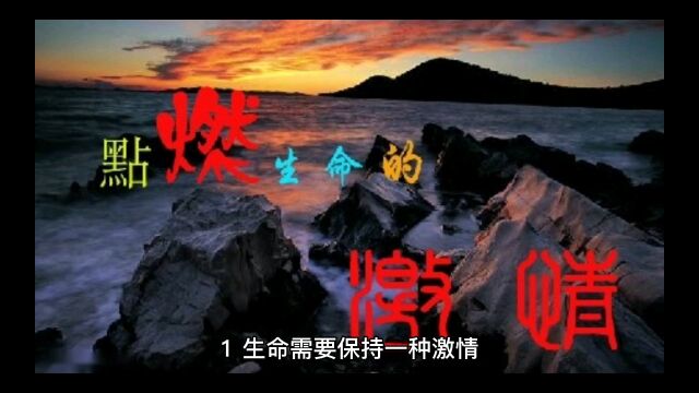 1 生命需要保持一种激情激情能让他人感到你是不可阻挡的时候