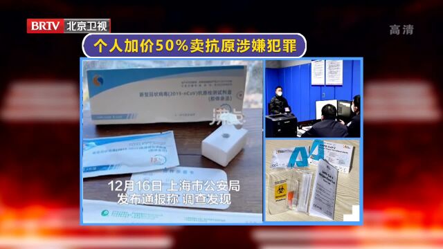 法治热搜:个人加价50%卖抗原涉嫌犯罪