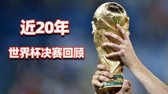 【高清回顾】近20年世界杯决赛进球浓缩超级巨星的酸甜苦辣!