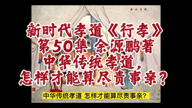 中华传统孝道,怎样做才能算尽责事亲?摘自新时代孝道研究成果《行孝》第50集,作者余源鹏的其他著作有千年宋井、一江潮客情:潮汕与客