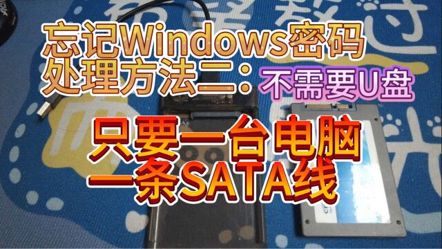 忘记电脑密码处理方法,不需要PE优盘,只要一台正常开机的电脑和一个移动硬盘盒或者一条SATA线