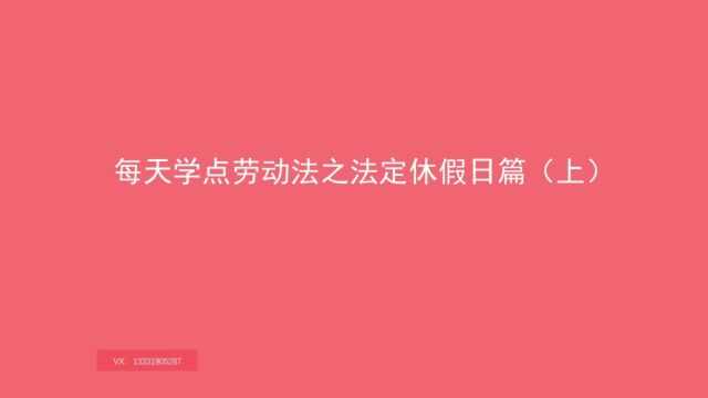 05 你知道全国公民放假的法定节假日有哪些吗?