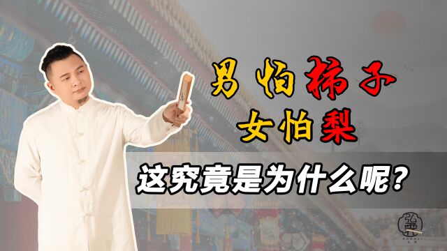 俗话说“男怕柿子女怕梨”,那为什么男人要怕柿子而女人要怕梨呢?