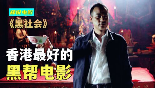 华语最好的黑帮电影《黑社会》，不讲打打杀杀，讲选举
