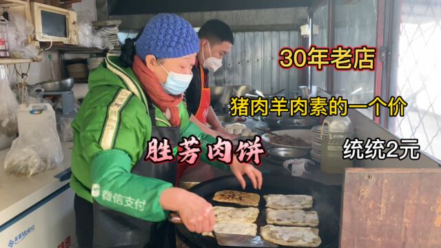 河北霸州 30年老店胜芳肉饼荤素一个价 2元1个 贵吗