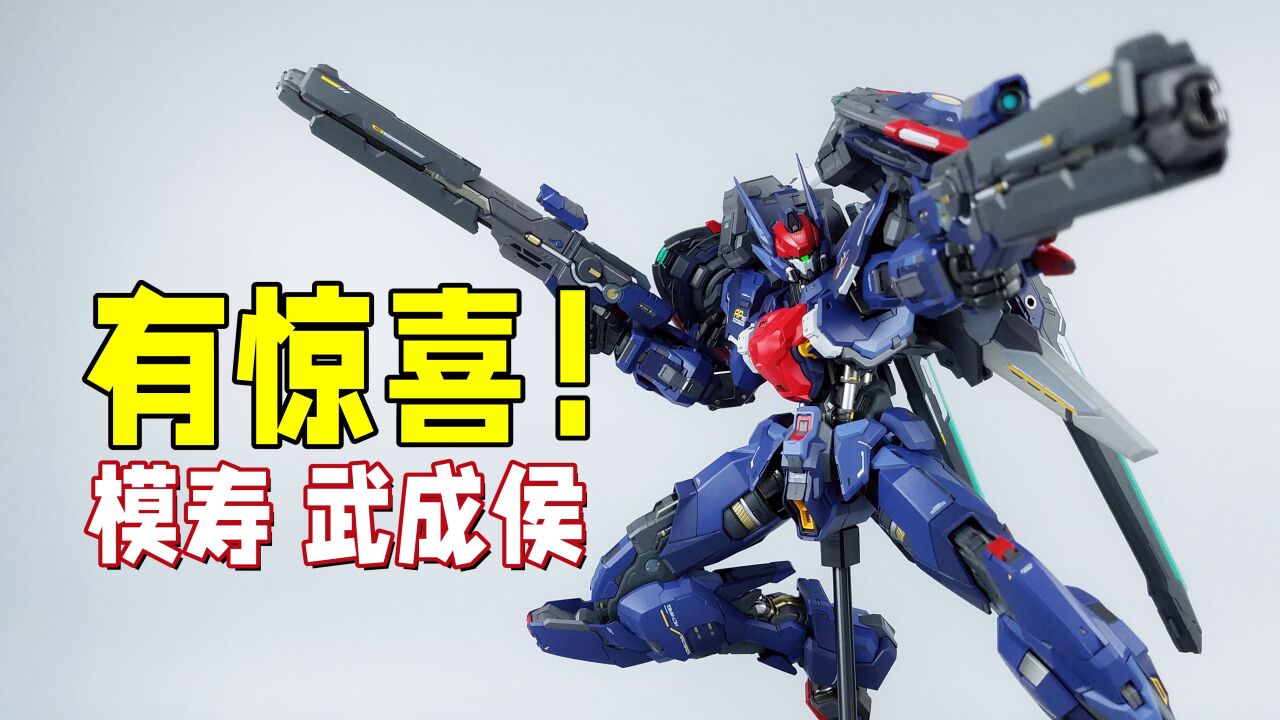 国模天花板又有新惊喜！模寿 武成侯 全装备型开箱-刘哥模玩_腾讯视频