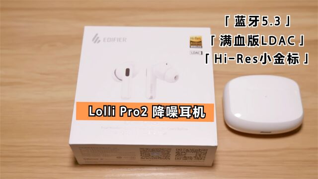 同价位无敌的全能选手?漫步者Lolli Pro2降噪耳机