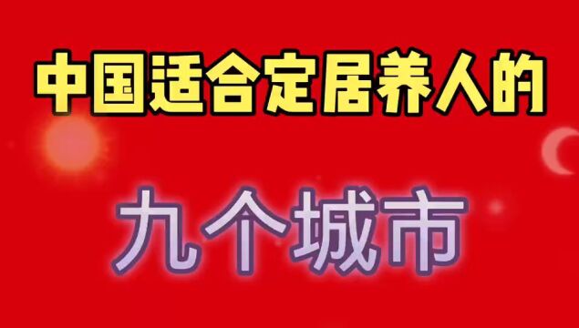 中国适合定居养人的9个城市,看看有你的家长吗?