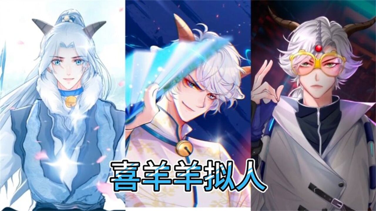 喜羊羊与灰太狼:拟人后的羊羊们,喜羊羊很帅,懒羊羊很可爱 _高清1080P在线观看平台_腾讯视频