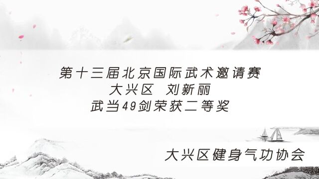 第十三届北京国际武术邀请赛大兴区健身气功协会 刘新丽 武当49剑荣获二等奖(展示视频)⠀