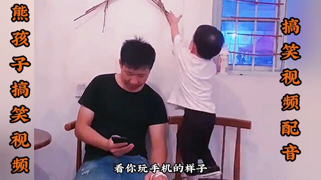 熊搞笑视频配音,看你也无所谓,我帮你拔掉吧!