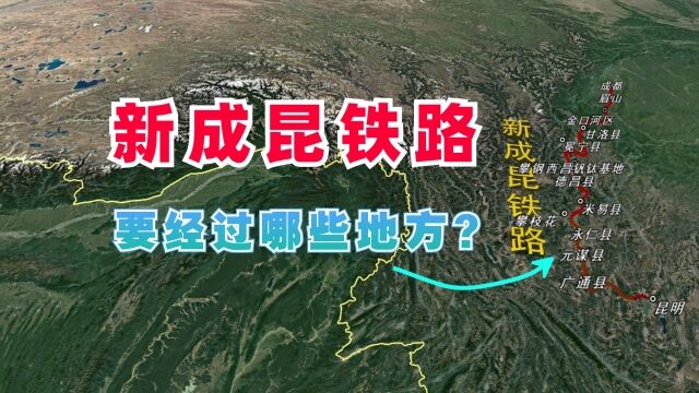 新成昆铁路,又叫成昆铁路复线,要经过哪些地方呢