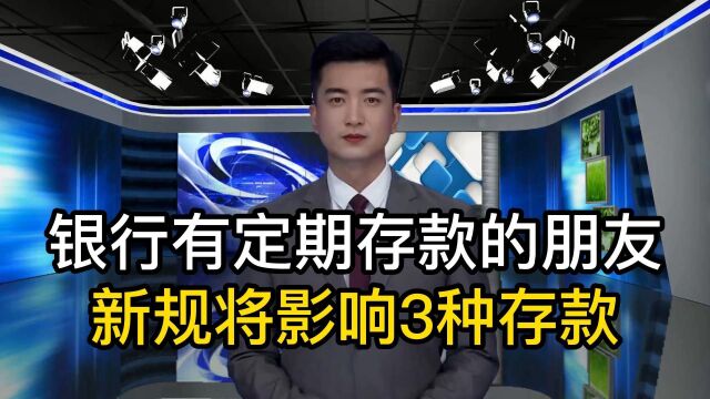 在银行有定期存款的朋友注意,新规将影响3种存款,建议提前准备