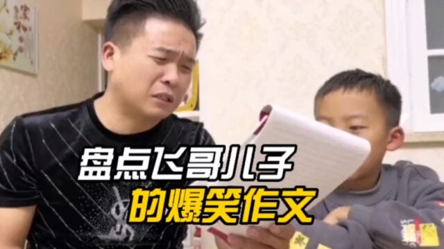 盘点儿子的爆笑作文,女老师:当时我是红着脸批的