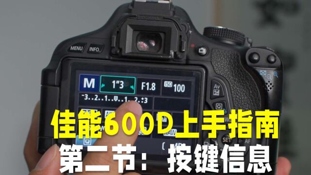 佳能600D基础上手指南按键教学补充