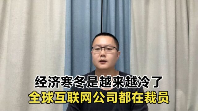 全球互联网公司都在裁员,经济寒冬越来越冷了,大厂也扛不住了