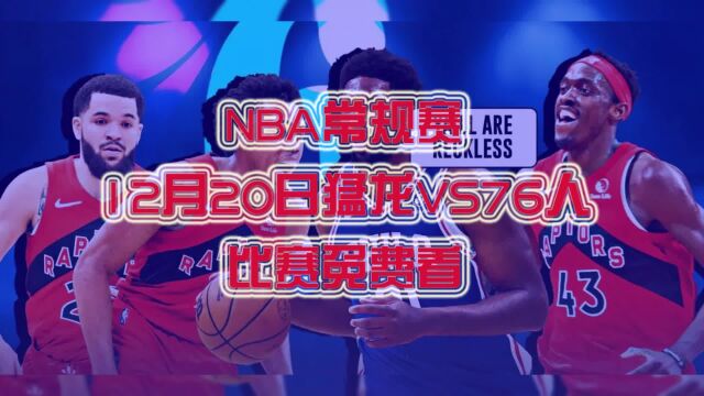 NBA常规赛直播:猛龙VS76人免费官方直播视频中文高清观看