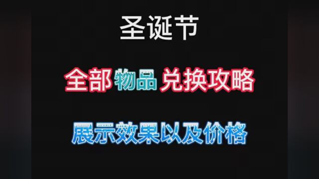 #光遇 圣诞节所有物品兑换及展示和推荐,共需要517蜡烛,全礼包一共需540大家准备好了吗 #光遇圣诞节 #光遇圣诞节礼包