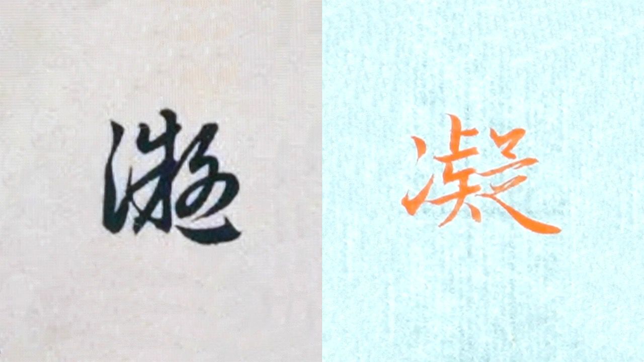 赵孟頫书法“凝”的讲解,毛笔楷行草书3种字体示范_腾讯视频