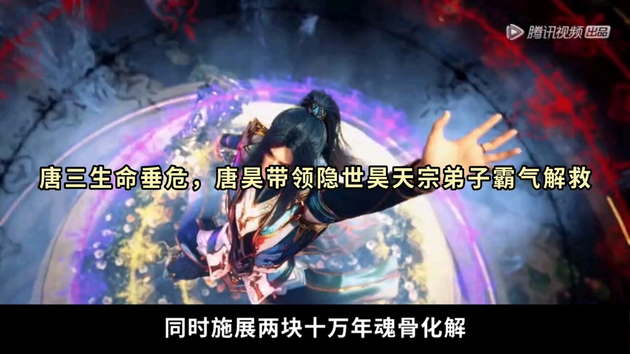 唐昊带领隐世昊天宗出山,霸气解救唐三_腾讯视频