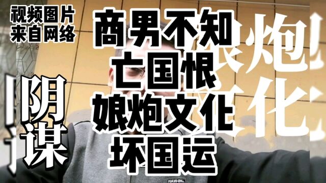 商男不知亡国恨 娘炮文化坏国运