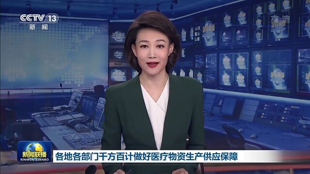 各地各部门千方百计做好医疗物资生产供应保障