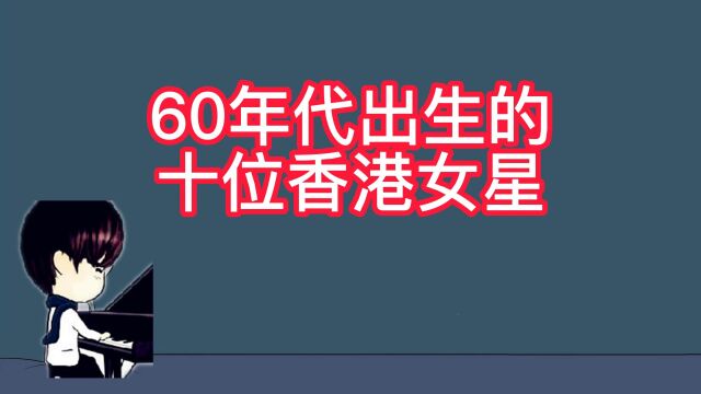 60年代出生的十位香港女星,年轻时个个都是仙女,你认识谁?