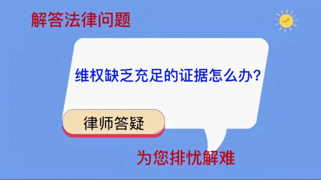 维权缺乏充足的证据怎么办?