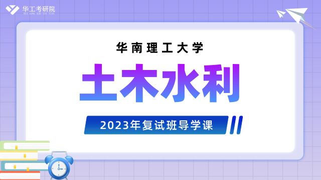 【复试导学】2023年华工土木水利考研复试时间规划&备考心态