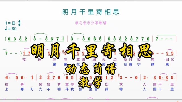 《明月千里寄相思》彩色动态简谱教学