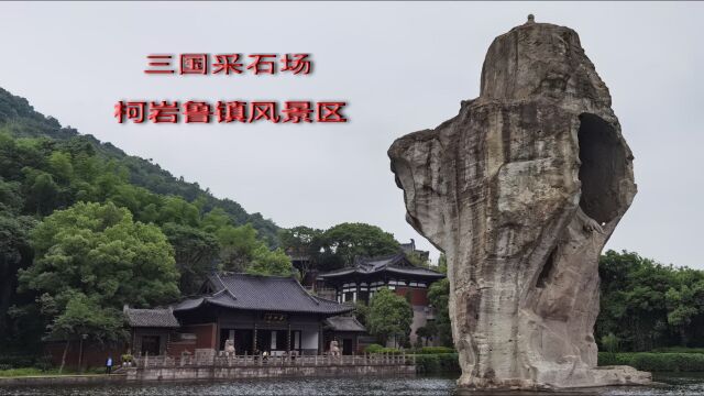 三国时期的采石场—柯岩鲁镇风景区,是孔乙己的故乡