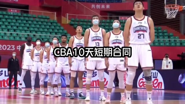 CBA都快躺下了,CBA要不考虑一下引进10天短期合同?对联赛而言百益而无一害