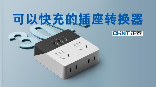 支持30W PD快充,自带两组220V 五孔AC插座:正泰 86转换器评测