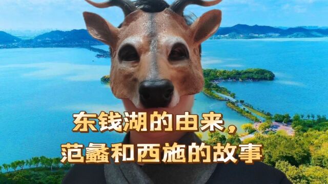 东钱湖的由来,范蠡和西施的故事