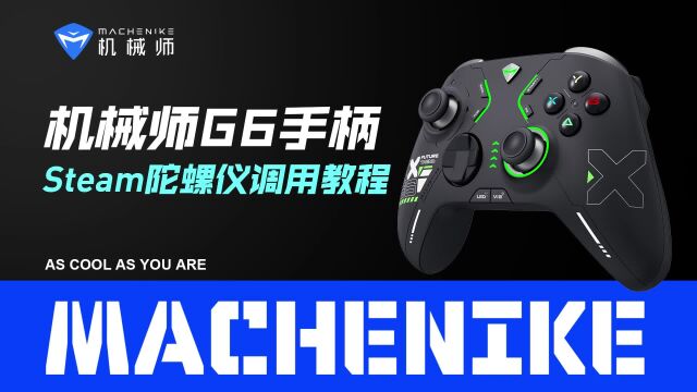 机械师G6手柄 Steam陀螺仪调用教程,连接电脑并使用陀螺仪功能