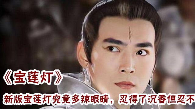 宝莲灯:新版太辣眼睛,陈创之后再无哮天犬,焦恩俊为二郎神翻案